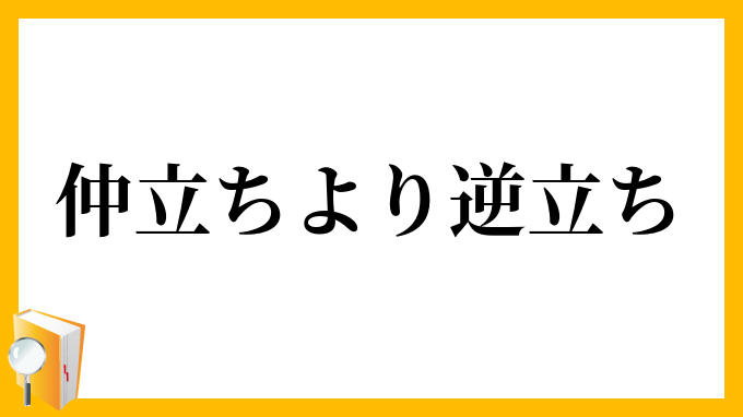 仲立ちより逆立ち