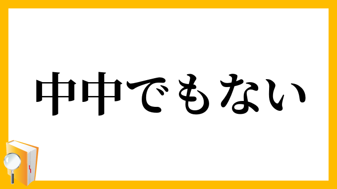 中中でもない