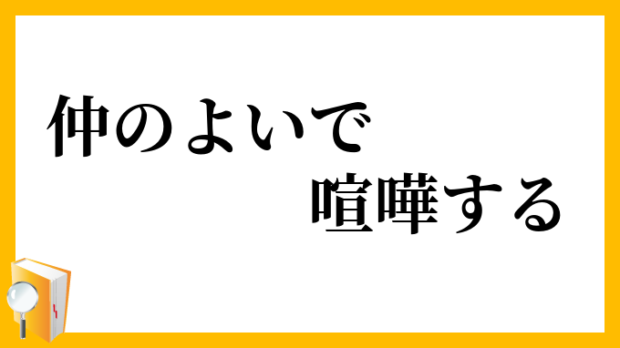 仲のよいで喧嘩する