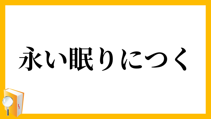 永い眠りにつく