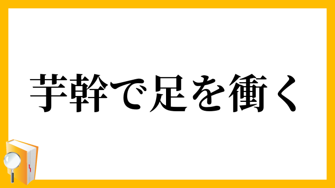 芋幹で足を衝く