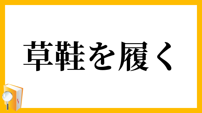 草鞋を履く