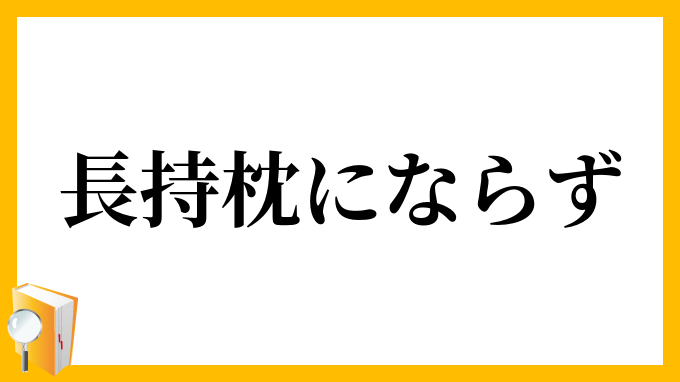 長持枕にならず