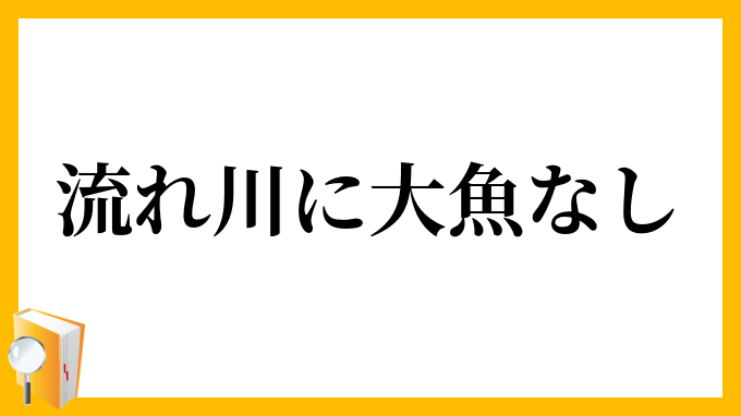 流れ川に大魚なし