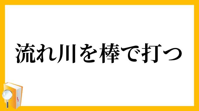 流れ川を棒で打つ