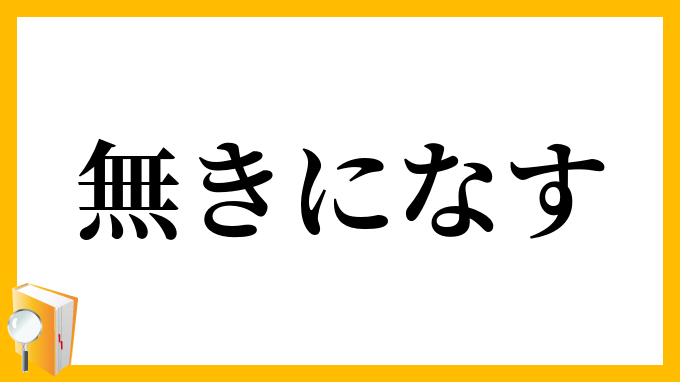 無きになす