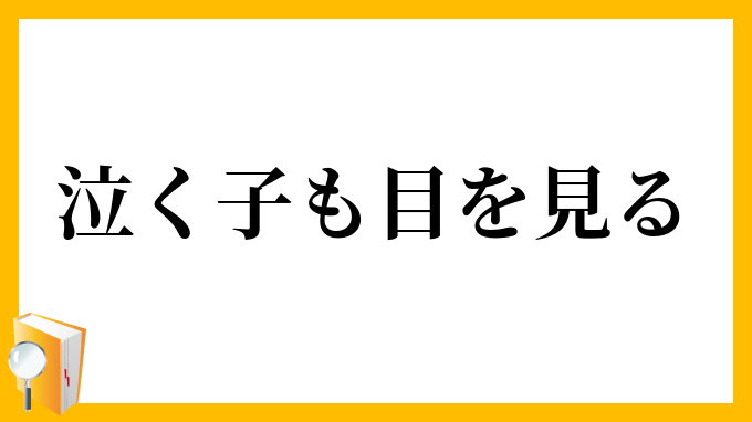 泣く子も目を見る