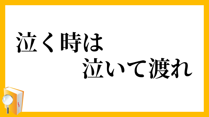 泣く時は泣いて渡れ