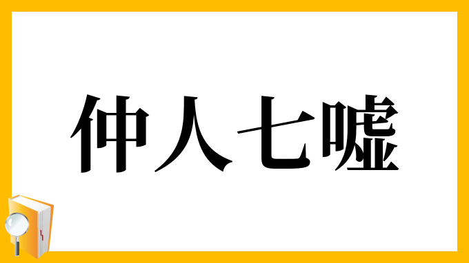 仲人七嘘