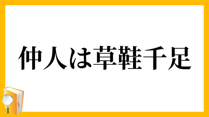 仲人は草鞋千足