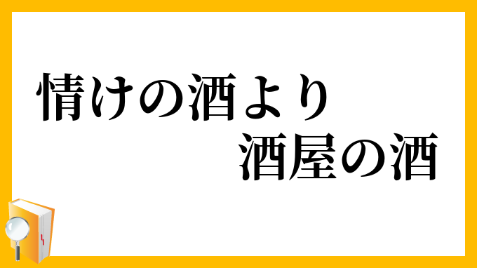 情けの酒より酒屋の酒