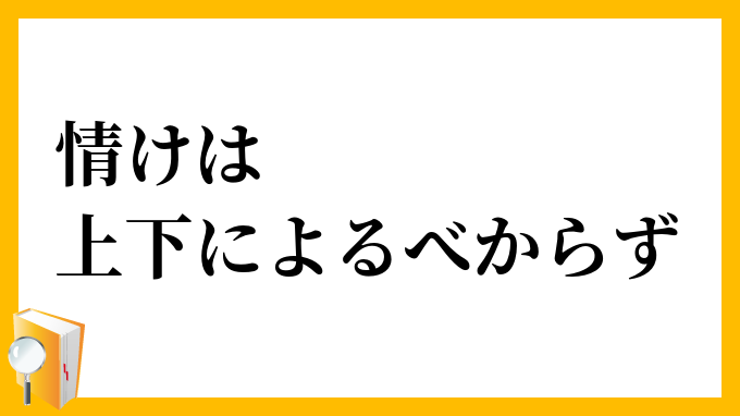 情けは上下によるべからず