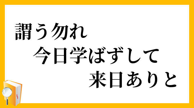 謂う勿れ、今日学ばずして来日ありと