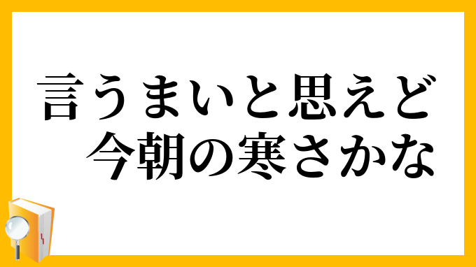 言うまいと思えど今朝の寒さかな