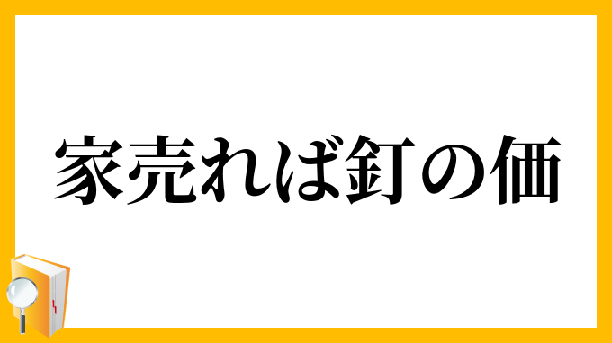 家売れば釘の価