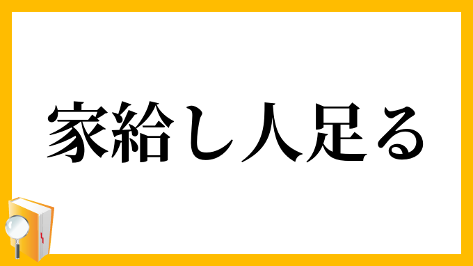 家給し人足る