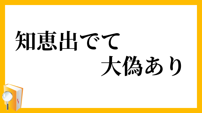 知恵出でて大偽あり