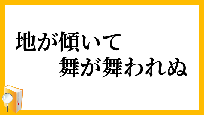 地が傾いて舞が舞われぬ