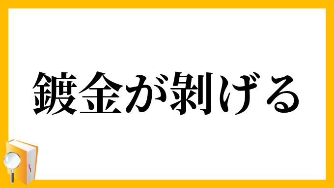 鍍金が剝げる