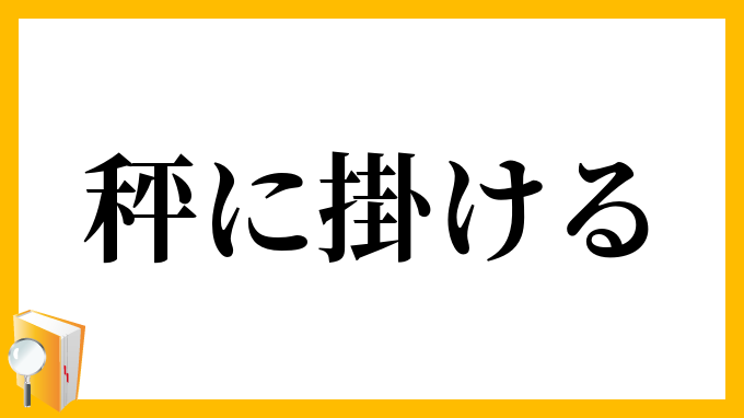 秤に掛ける