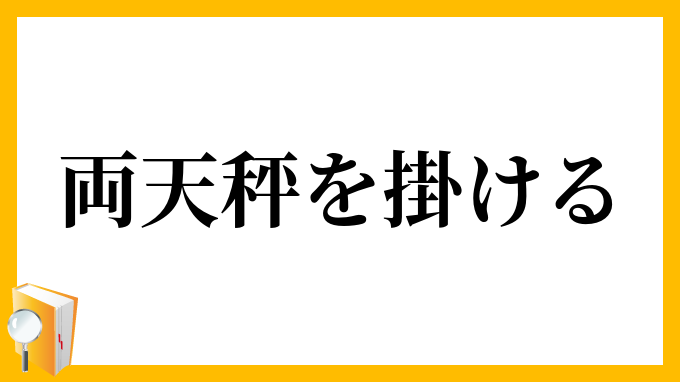 両天秤を掛ける