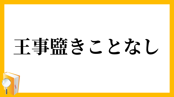 王事盬きことなし