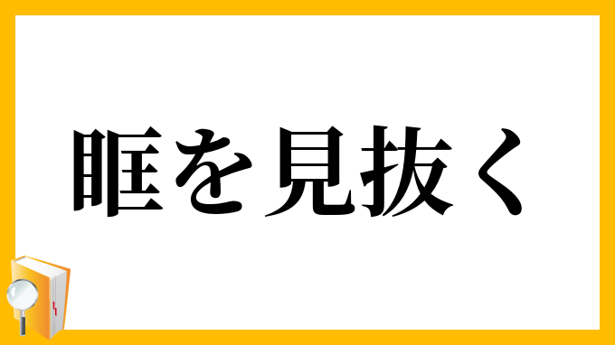 眶を見抜く