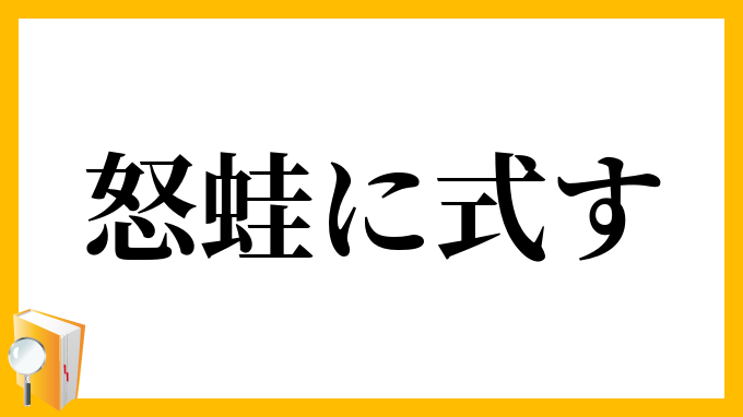 怒蛙に式す