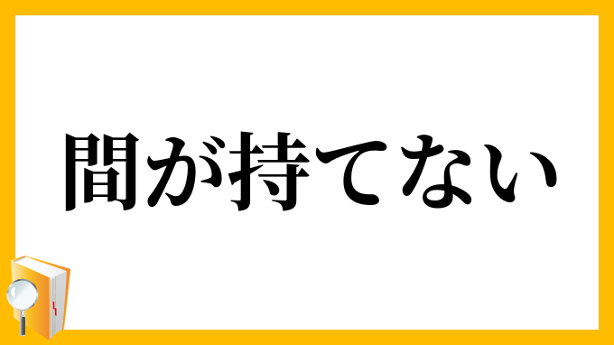 間が持てない