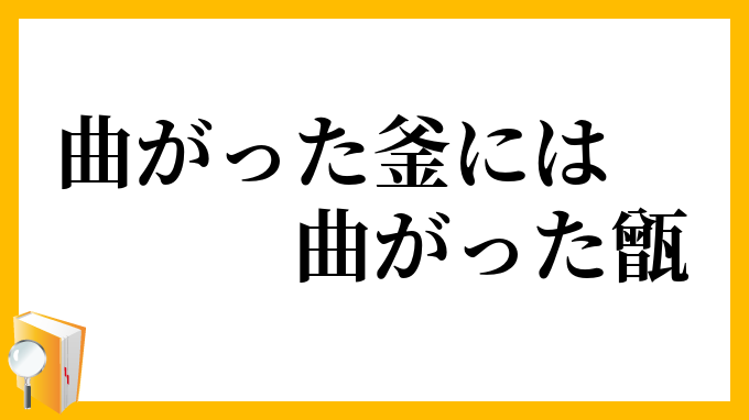 曲がった釜には曲がった甑
