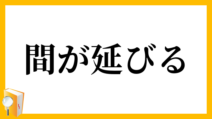 間が延びる