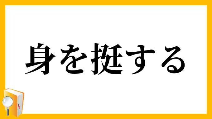 身を挺する