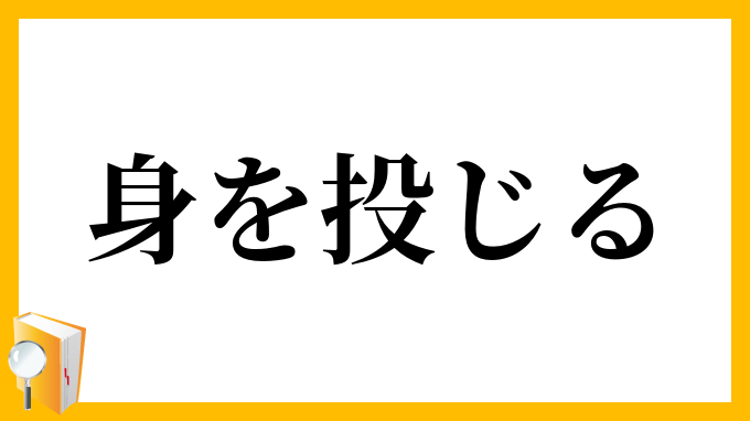 身を投じる