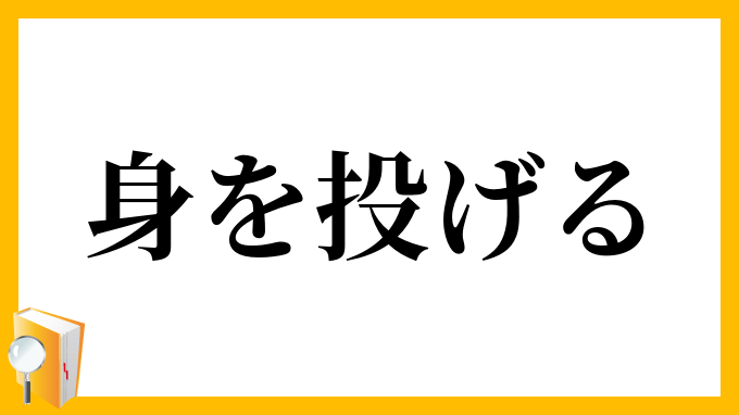 身を投げる