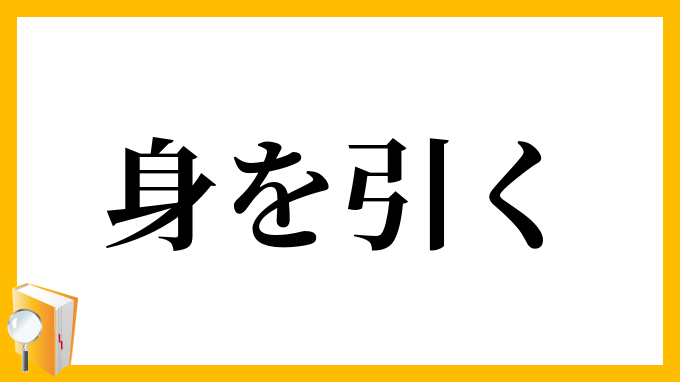 身を引く