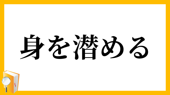 身を潜める