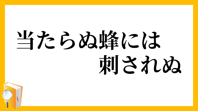 当たらぬ蜂には刺されぬ