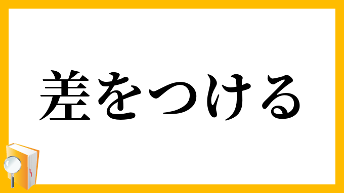差をつける