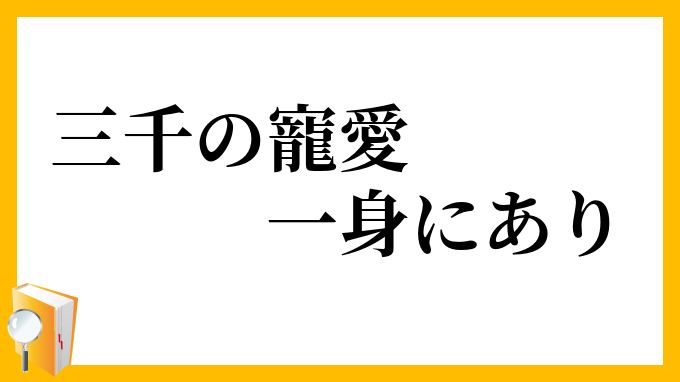 三千の寵愛一身にあり