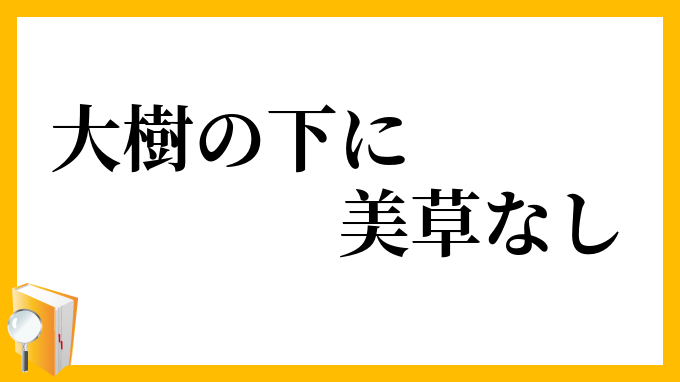 大樹の下に美草なし