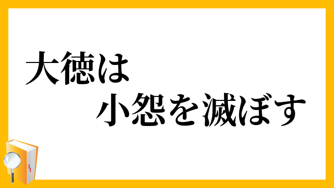 大徳は小怨を滅ぼす