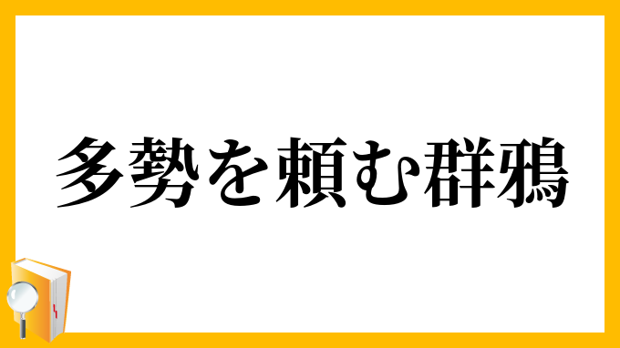 多勢を頼む群鴉