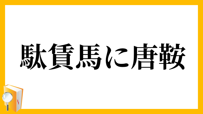 駄賃馬に唐鞍