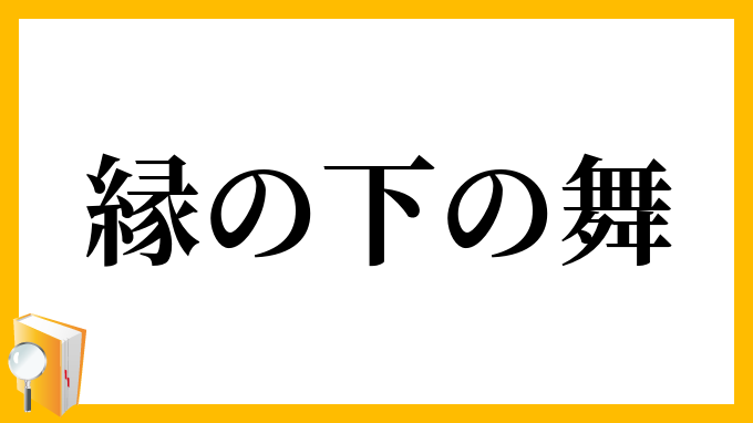 縁の下の舞