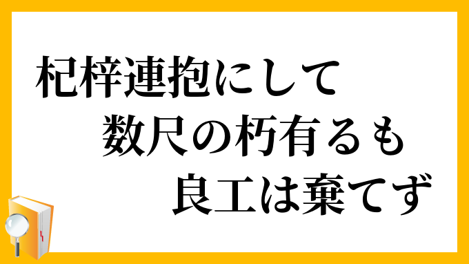 杞梓連抱にして数尺の朽有るも良工は棄てず