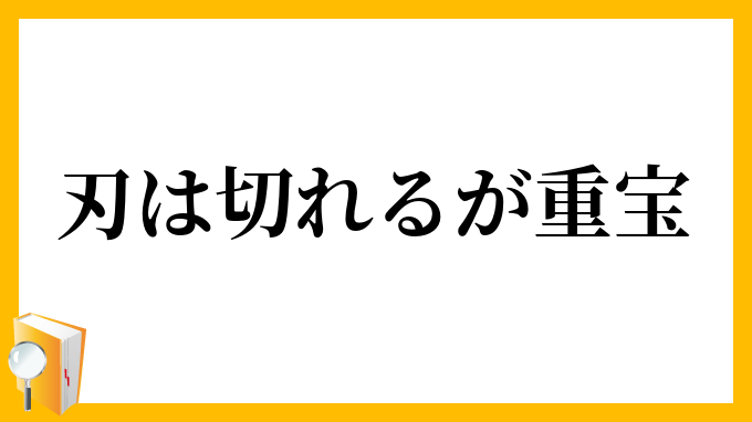 刃は切れるが重宝