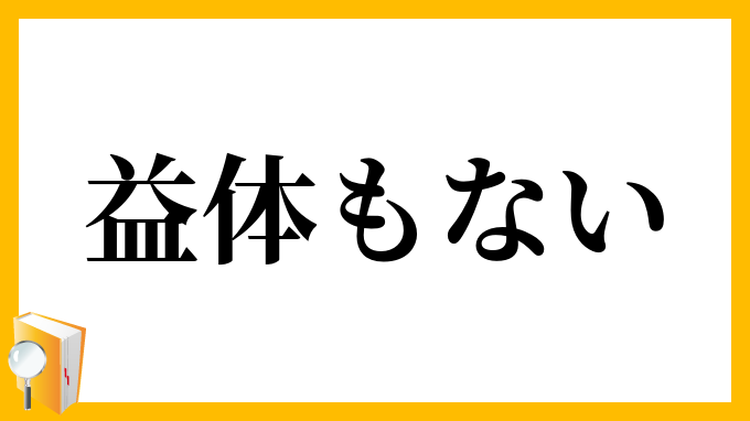 益体も無い