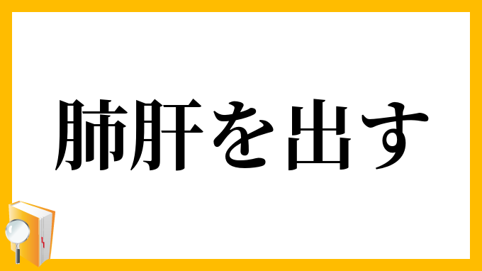 肺肝を出す