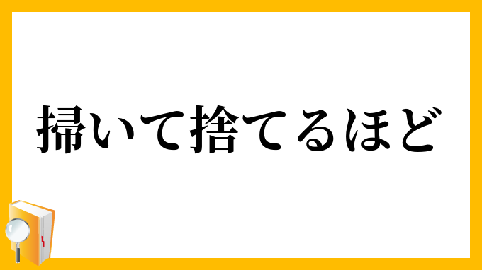 掃いて捨てるほど
