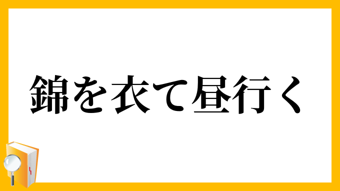 錦を衣て昼行く